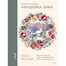 Акварельные сезоны: Чародейка-зима. Рисуем искристый иней, новогодние огни и винтажные открытки