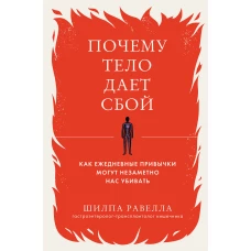 Почему тело дает сбой. Как ежедневные привычки могут незаметно нас убивать