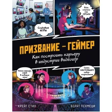 ПРИЗВАНИЕ - ГЕЙМЕР. Как построить карьеру в индустрии видеоигр