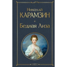 Бедная Лиза (белая бумага)