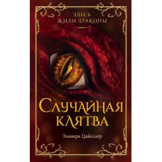 Случайная клятва (#1)