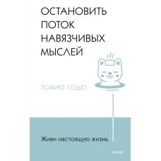 Живи настоящую жизнь. Остановить поток навязчивых мыслей.