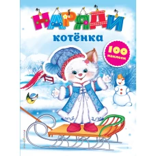 Наряди котенка (с наклейками)_