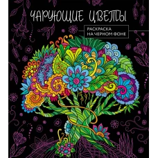 Чарующие цветы. Раскраска на черном фоне