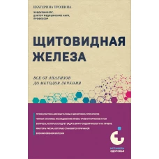 Щитовидная железа. Все от анализов до методов лечения