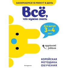 Всё, что нужно знать: для детей 3&ndash;4 лет