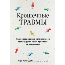 Крошечные травмы. Как повседневные неприятности провоцируют наши проблемы со здоровьем