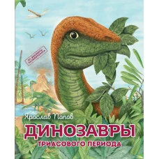 Комплект из 6 книг. Путешествие с динозаврами: древний мир от А до Я