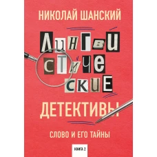 Лингвистические детективы. Слово и его тайны. Книга 2