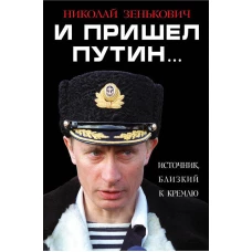 И пришел Путин&hellip; Источник, близкий к Кремлю