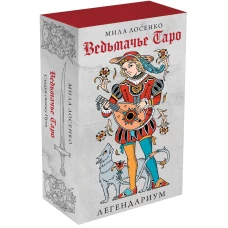 Легендариум. Ведьмачье Таро (78 карт и руководство в подарочном оформлении)