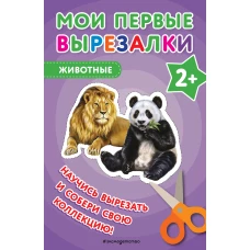 Мои первые вырезалки. Животные