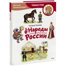 Народы России. Детская энциклопедия (Чевостик) (Paperback)