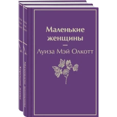 Маленькие женщины. Истории их жизней (комплект из 2-х книг)