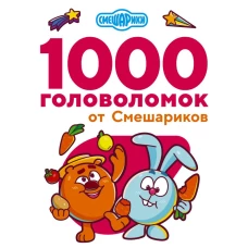 1000 головоломок от Смешариков