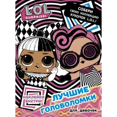 L.O.L. Surprise. Лучшие головоломки для девочек. Собери свою коллекцию куколок L.O.L. (с наклейками)