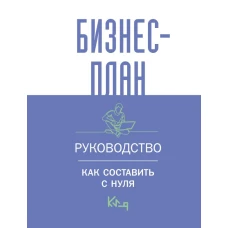 Бизнес-план. Руководство как составить с нуля