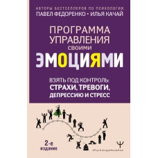 Взять под контроль: страхи, тревоги, депрессию и стресс. Программа управления своими эмоциями. 2-е издание