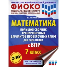 Математика. Большой сборник тренировочных вариантов проверочных работ для подготовки к ВПР. 7 класс