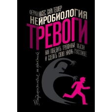 Нейробиология тревоги. Как победить тревожные мысли и сделать свою жизнь счастливее