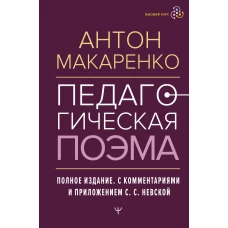 Педагогическая поэма. Полное издание. С комментариями и приложением С.С. Невской