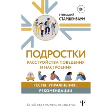 Подростки. Расстройства поведения и настроения. Тесты, упражнения, рекомендации