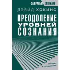 Преодоление уровней сознания. Лестница к просветлению