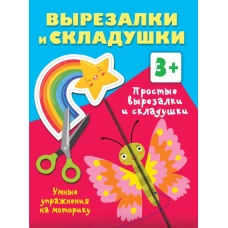 Простые вырезалки и складушки. 3+