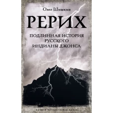 Рерих. Подлинная история русского Индианы Джонса