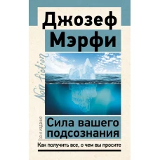 Сила вашего подсознания. Как получить все, о чем вы просите, 10-е издание