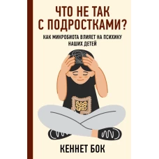 Что не так с подростками? Как микробиота влияет на психику наших детей