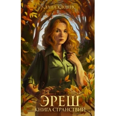 Эреш. Книга странствий