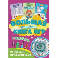 Большая активити книга игр. Игры для вундеркиндов