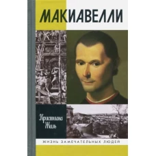 МАКИАВЕЛЛИ 2-Е ИЗД.