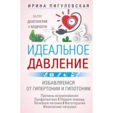 Идеальное давление. Залог долголетия и бодрости. Избавляемся от гипертонии и гипотонии…