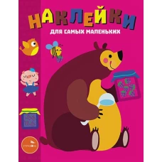 Наклейки для самых маленьких. Выпуск 49. Мишка