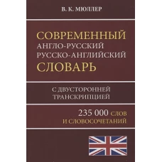 Современный англо-русский русско-английский словарь 235 000 слов с двусторонней транскрипцией