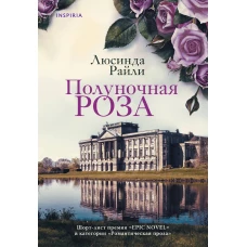 Комплект из 2-х книг. Мировые хиты Люсинды Райли (Полуночная роза + Комната бабочек)