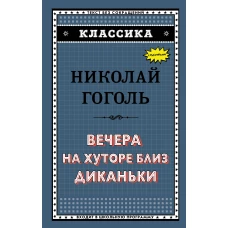 Вечера на хуторе близ Диканьки (с ил.)