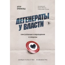 Дегенераты у власти. Сексуальные извращения и нацизм. Свидетельство психиатра