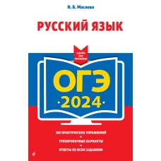 ОГЭ-2024. Русский язык