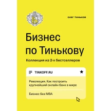 Бизнес по Тинькову