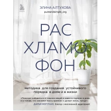 Расхламофон. Методика для создания устойчивого порядка в доме и в жизни