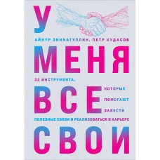 У меня все свои. 33 инструмента, которые помогают завести полезные связи и реализоваться в карьере