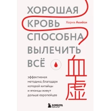 Хорошая кровь способна вылечить всё. Эффективная методика, благодаря которой китайцы и японцы живут дольше европейцев