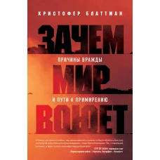 Зачем мир воюет. Причины вражды и пути к примирению