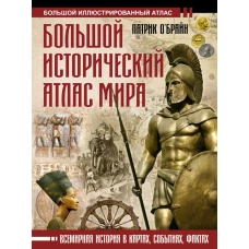 Большой исторический атлас мира