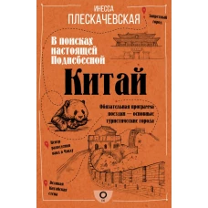 Китай. В поисках настоящей Поднебесной