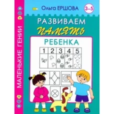 Развиваем память ребенка. 3-5 лет