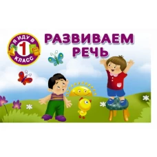 Развиваем речь